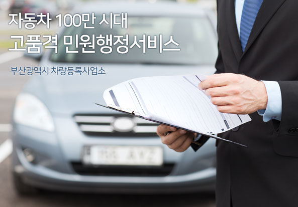자동차 100만 시대 고품격 민원행정서비스 부산광역시 차량등록사업소