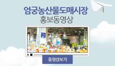 엄궁농산물도매시장홍보동영상 동영상보기