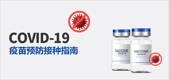 COVID-19疫苗预防接种指南