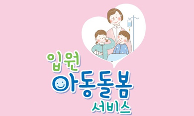 2021년 부산광역시 입원아동 돌봄서비스