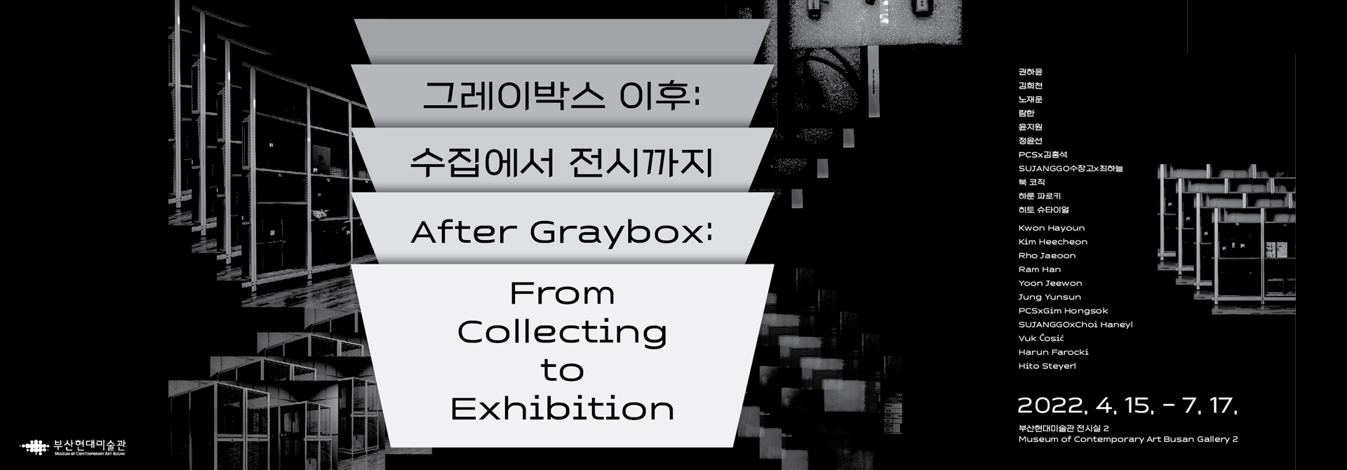 그레이박스 이후 :
수집에서 전시까지
After Graybox:
From Collecting to Exhibition