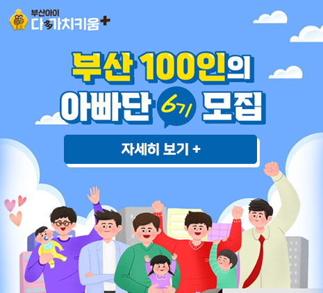 부산 100인의 아빠단 6기 모집
자세히 보기 +