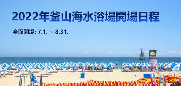 2022年釜山海水浴場開場日程
全面開場: 7.1.∼8.31.