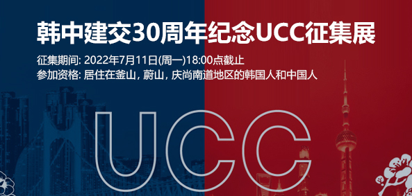 韩中建交30周年纪念UCC征集展
征集期间: 2022年7月11日(周一)18:00点截止
参加资格: 居住在釜山，蔚山，庆尚南道地区的韩国人和中国人