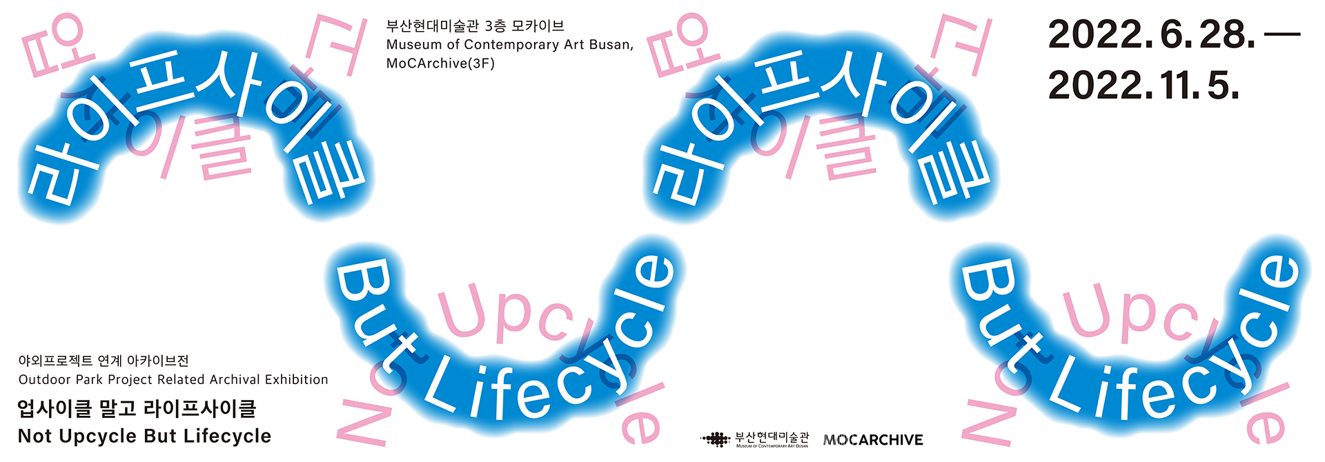 부산현대미술관 3층 모카이브.Museum of Contemporary Art Busan, MoCArchive(3F). 2022.6.28~2022.11.5. 업사이클 말고 라이프사이클. 야외프로젝트 연계 아카이브전. Outdoor Park Project Related Archival Exhibition. 업사이클 말고 라이프사이클. Not Upcycle But Lifecycle.