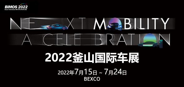 2022釜山国际车展
2022年7月15日～7月24日
BEXCO 