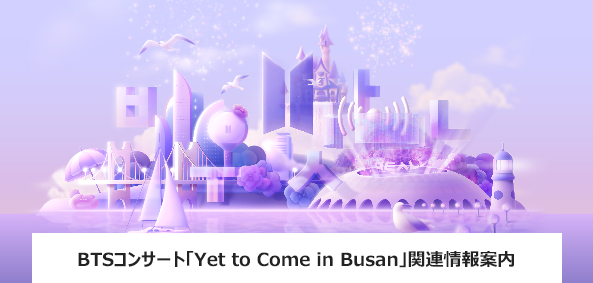 BTSコンサート「Yet to Come in Busan」関連情報案内
