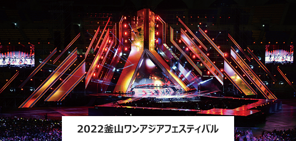 2022釜山ワンアジアフェスティバル