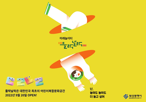 미래놀이터 들락날락
난, 놀아도 놀아도 더 놀고 싶어
들락날락은 대한민국 최초의 어린이복합문화공간
2022년 9월 20일 OPEN!