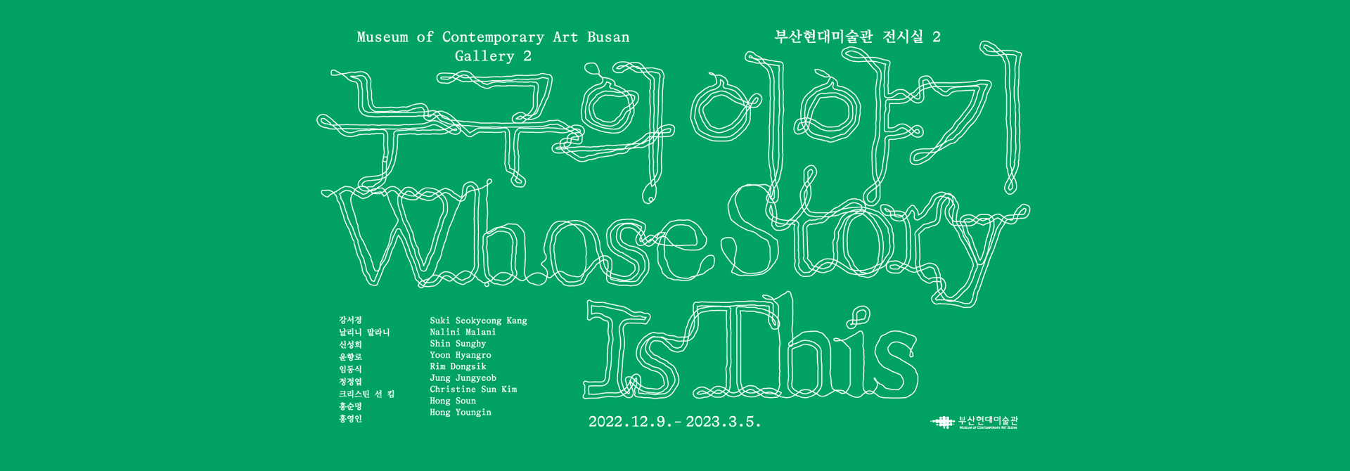 Museum of Contemporary Art Busan
부산현대미술관 전시실2
누구의 이야기
Whose Story
Is this
2022.12.9.-2023.3.5.

누구의 이야기