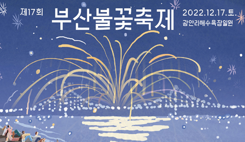 제17회 부산불꽃축제 2022.12.17.토. 광안리해수욕장일원
