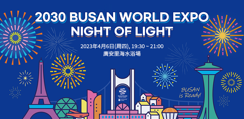 2030 Busan World EXPO Night of Light 관련 이미지