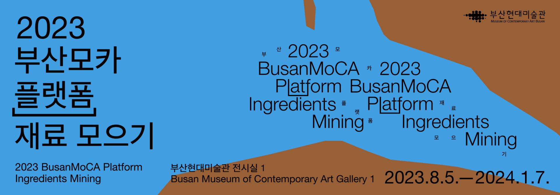 부산현대미술관
Museum of Contemporary Art Busan
2023
부산모카 플랫폼 재료모으기 


2023 BusanMoCA Platform
Ingredients Mining 

부산현대미술관 전시실1
Busan Museum of Contemporary Art Gallery 1 

2023.8.5 - 2024.1.7