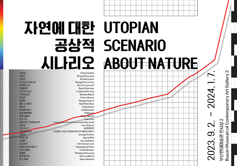 자연애 대한 공상적 시나리오 UTOPIAN SCENARIO ABOUT NATURE
2023.9.2 - 2023.1.7. 부산현대미술관 전시실2
Busan Museum or Contemporary Art Gallery2