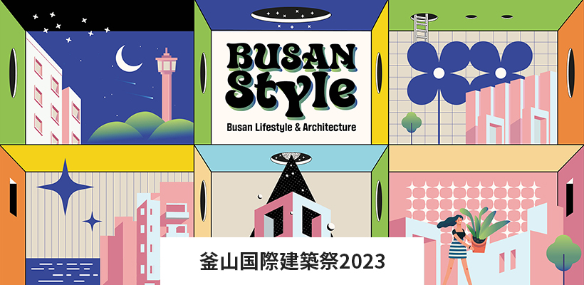 釜山国際建築祭2023 관련 이미지