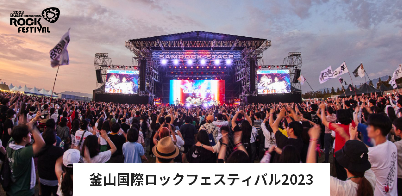 2023 Busan International Rock festival  관련 이미지