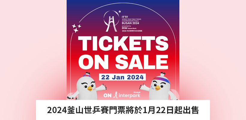 2024釜山世乒賽門票將於1月22日起出售 관련 이미지