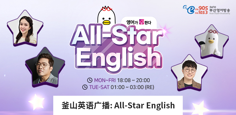 Busan English Broadcasting: All-Star English 관련 이미지