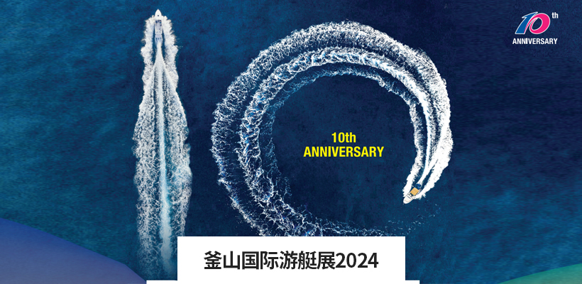 釜山国际游艇展2024 관련 이미지