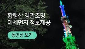 황령산 경관조명
미세먼지 정보제공 
동영상보기