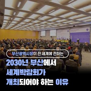 [부산시장이 전 세계에 전하는 메세지] 2030년 부산에서 세계박람회가 개최되어야 하는 이유 뉴스 사진