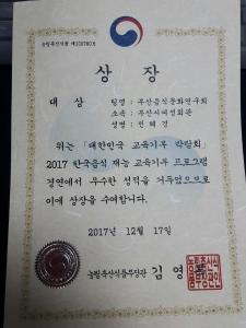 2017 한국음식 재능 교육기부 프로그램 경연 수상
