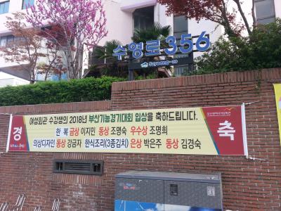 2018 부산 기능경기대회 수상축하