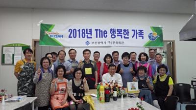 2018 The 행복한 가족 행복레시피 (5. 25.(금) 17:00~20:00, 3층 요리실)