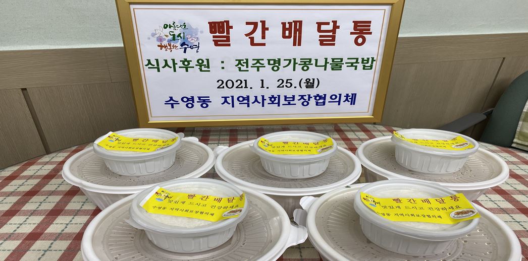 (수영동) 코로나19 대응 식사 배달 서비스『빨간배달통』(전주콩나물국밥) 운영 사진1