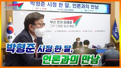 박형준 시장 취임 한 달, 언론과의 만남! 기자브리핑