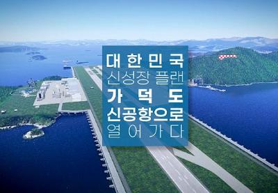 가덕도신공항 홍보 동영상(30초)썸네일