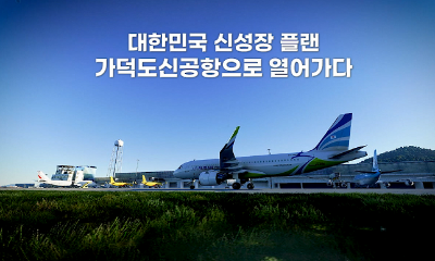 가덕도신공항 홍보 동영상(2분)썸네일