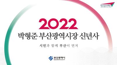 2022 박형준 부산광역시장 신년사
