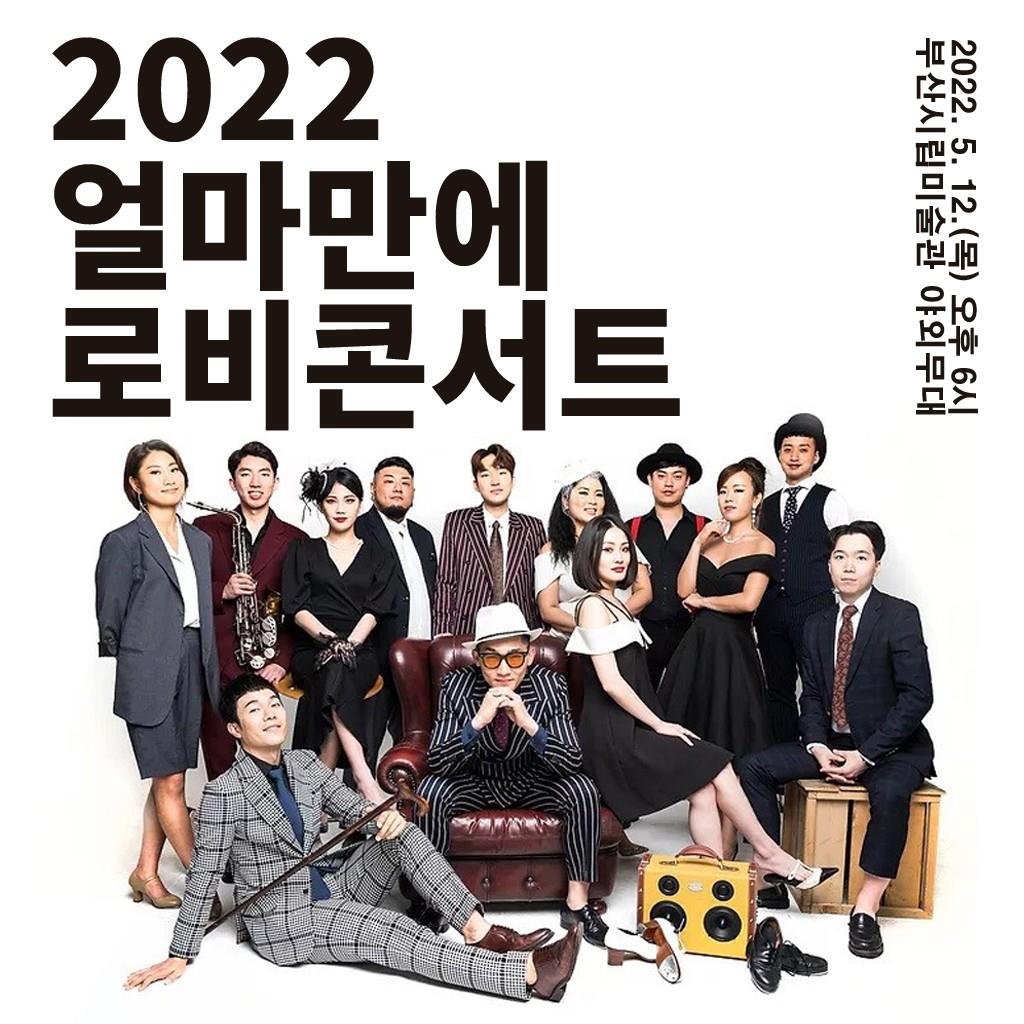 2022 얼마만에 로비콘서트 개최 포스터, 2022. 5.12.(목) 오후 6시 부산시립미술관 야외무대