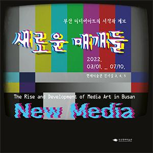New Media: The Rise and Development of Media Art in Busan썸네일