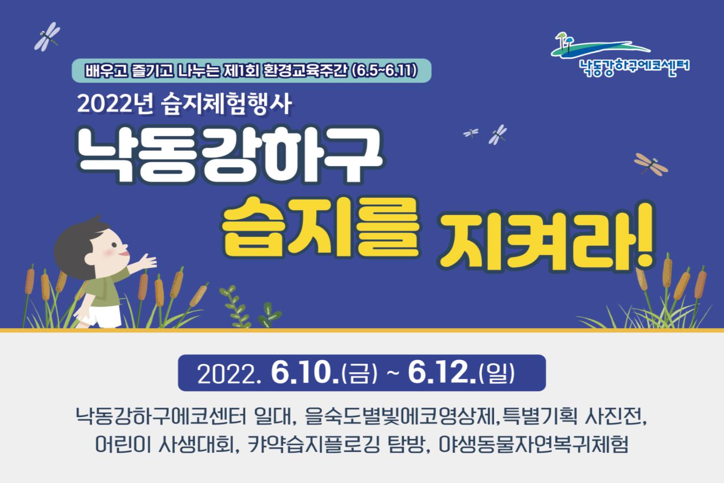 「2022 습지체험행사」 개최 홍보포스터, 낙동강하구 습지를 지켜라!