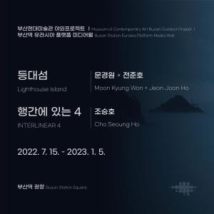 부산역-유라시아플랫폼 미디어월 〈등대섬〉, 〈행간에 있는 4〉썸네일