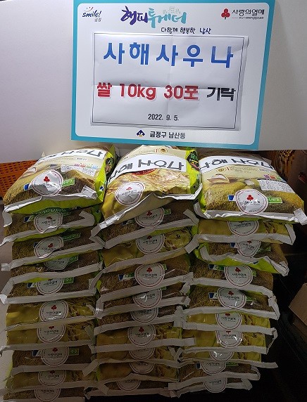 [남산동] 사해사우나 추석맞이 쌀 기탁 사진1
