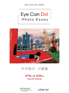 ◈ 9.16.~9.25. 부산도서관 2층 전시실에서 부산시와 (사)문화복지공감 공동 주최로 기획전시 포토에세이 개최 ◈ 정신장애인 작가 작품「Photo Essay: Eye Can Do! - 우리동네, 사람들」전시…작품 34편 선보여썸네일