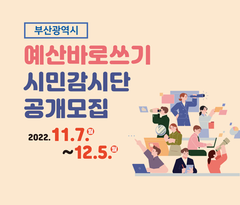예산바로쓰기 시민감시단 공개모집 11.7.(월) ~ 12.5.(월)