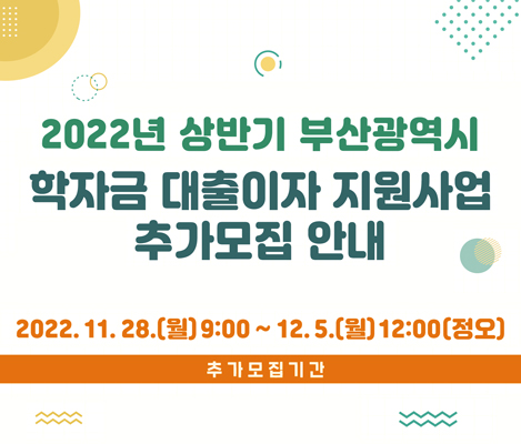 2022년 상반기 부산광역시 학자금 대출이자 지원사업 추가모집 11.28.(월) ~ 12.5.(월)