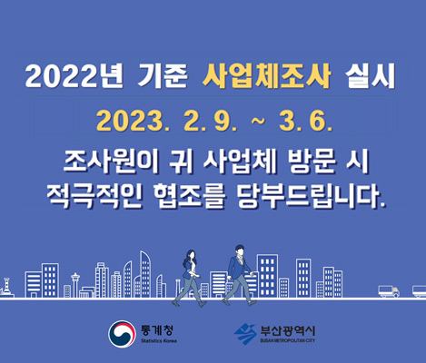 2022년 기준 사업체조사 실시 조사기간: 2.9.(목) ~ 3.6.(월)