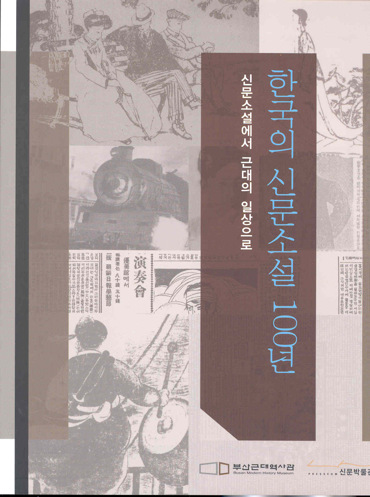 한국의 신문소설 100년 사진1