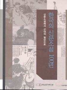 한국의 신문소설 100년썸네일