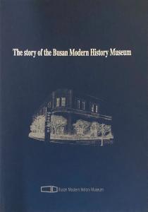 The story of the Busan Modern History Museum썸네일