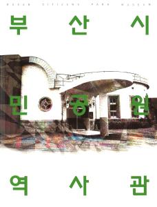 부산시민공원역사관 상설전시도록썸네일