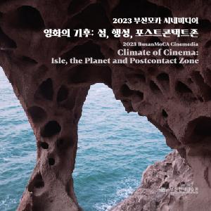 BusanMoCA Cinemedia_Climate of Cinema: Isle, the Planet and Postcontact Zone썸네일