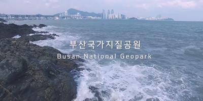 부산국가지질공원-홍보영상[2016년제작]썸네일