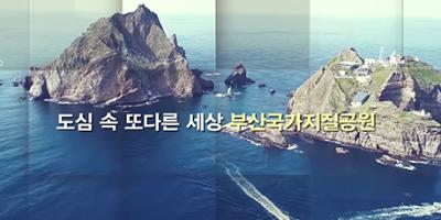 부산국가지질공원-홍보영상[2020년제작]썸네일