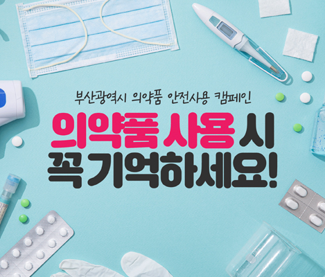 부산광역시 의약품 안전사용 캠페인 의약품 사용 시 꼭 기억하세요! 